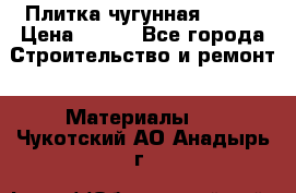 Плитка чугунная 50*50 › Цена ­ 600 - Все города Строительство и ремонт » Материалы   . Чукотский АО,Анадырь г.